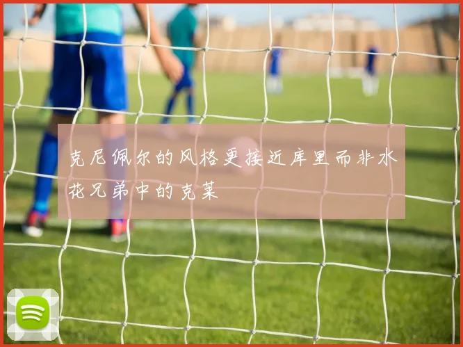 克尼佩尔的风格更接近库里而非水花兄弟中的克莱