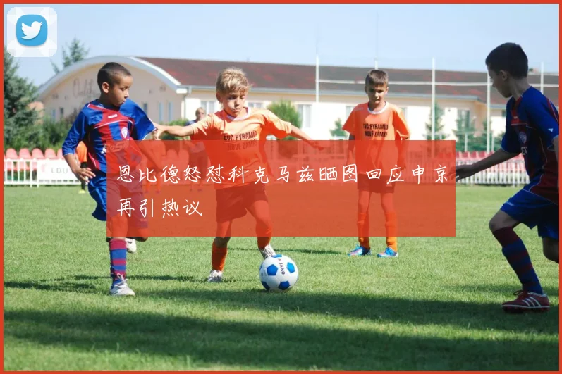 恩比德怒怼科克马兹晒图回应申京再引热议