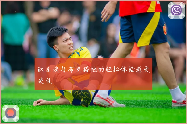狄龙谈与布克搭档的轻松体验感受更佳