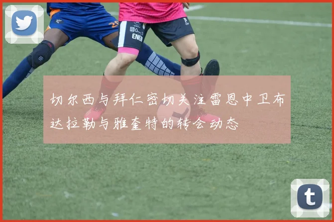 切尔西与拜仁密切关注雷恩中卫布达拉勒与雅奎特的转会动态