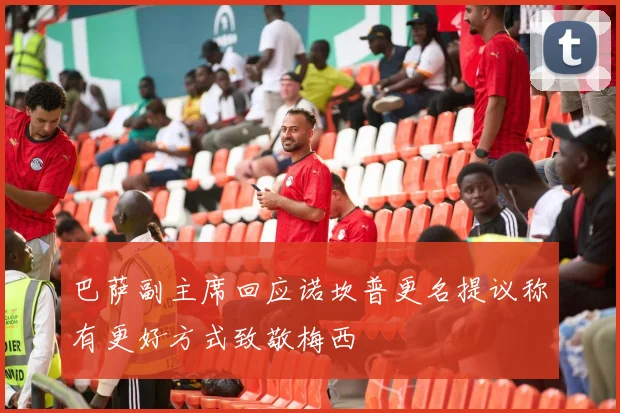 巴萨副主席回应诺坎普更名提议称有更好方式致敬梅西