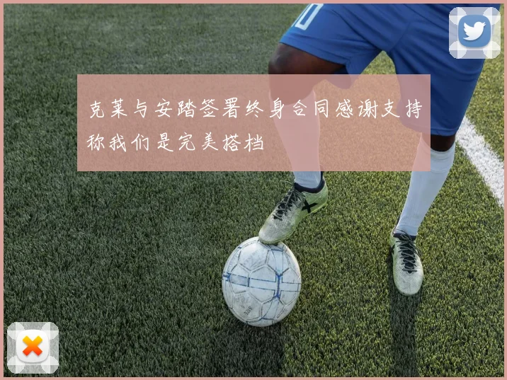 克莱与安踏签署终身合同感谢支持称我们是完美搭档