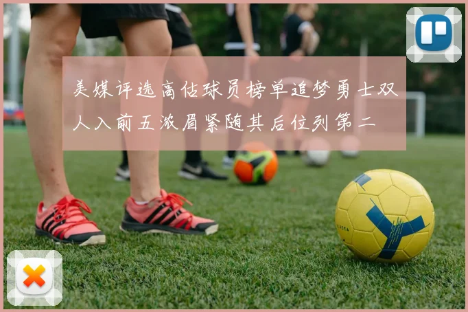 美媒评选高估球员榜单追梦勇士双人入前五浓眉紧随其后位列第二