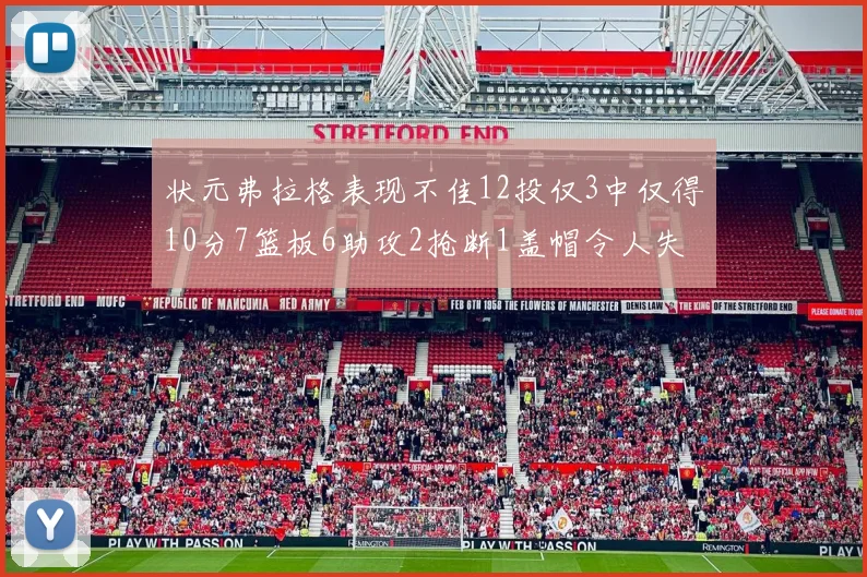 状元弗拉格表现不佳12投仅3中仅得10分7篮板6助攻2抢断1盖帽令人失望