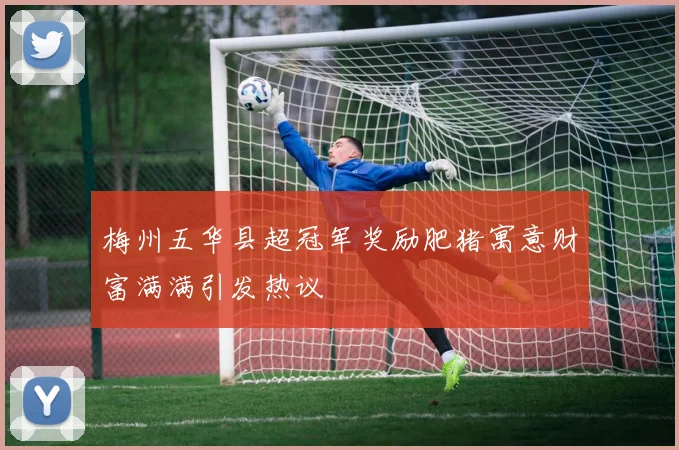 梅州五华县超冠军奖励肥猪寓意财富满满引发热议