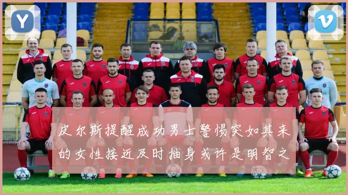 皮尔斯提醒成功男士警惕突如其来的女性接近及时抽身或许是明智之举
