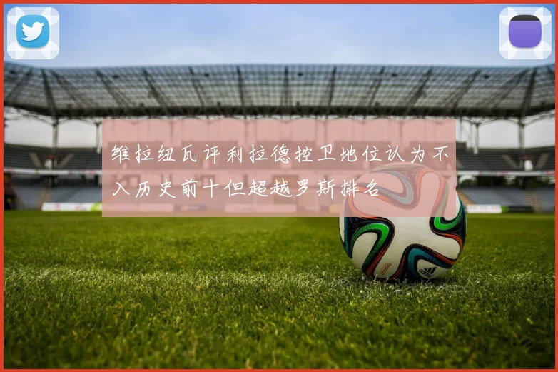 维拉纽瓦评利拉德控卫地位认为不入历史前十但超越罗斯排名
