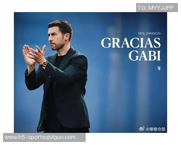 萨拉戈萨惨淡开局主帅加比下课球队急需新方向